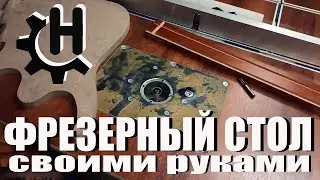 Фрезерный стол от и до. Монтаж ручного фрезера в стол с помощью переходной пластины. DIY woodworking