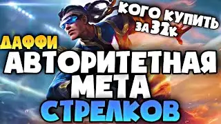 КОГО КУПИТЬ В MOBILE LEGENDS ЗА 32 К / СТРЕЛКИ МЕТА АПРЕЛЯ MOBILE LEGENDS 2021 / АКТУАЛЬНЫЕ ГЕРОИ