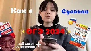 КАК Я СДАВАЛА ОГЭ 2024 (иду на пересдачу😭)