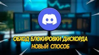 ОБХОД БЛОКИРОВКИ ДИСКОРДА | НОВЫЙ СПОСОБ В 2025