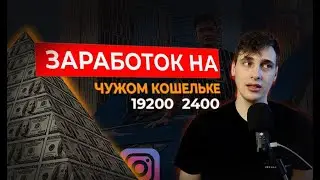 Пирамида в инстаграм 2020 стоит ли участвовать. Вложил 2400 получил 19200