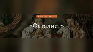 Краткое содержание - Фаталист