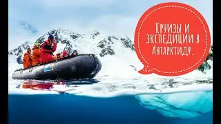 Круизы и экспедиции в Антарктиду. Расскажем, как доехать :) в Антарктиду!