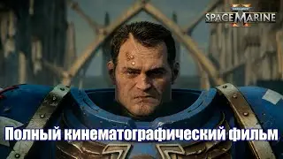 WARHAMMER 40 000 Space Marine 2 Полный кинематографический фильм