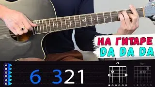 Между нами провода на гитаре Да да да. Разбор песни