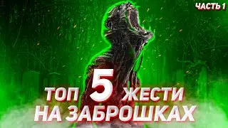 ТОП 5 ЖЕСТИ НА ЗАБРОШКАХ. ЧАСТИНА 1