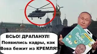 НАЧАЛОСЬ! Путин сбежал из Кремля на вертолете в Бункер