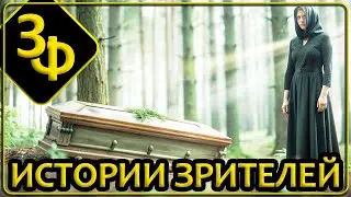 174 Истории Зрителей | Три последние истории на ночь не смотрите