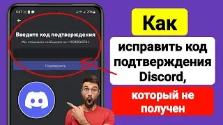 Как исправить отсутствие кода подтверждения Discord — 2024