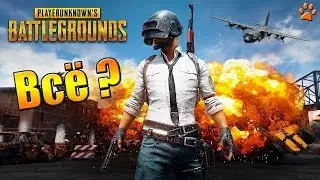 Почему PUBG стала терять популярность ?