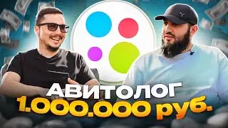Авитолог зарабатывает 1 МИЛЛИОН В МЕСЯЦ! |  Кто такие авитологи и сколько они получают?