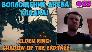 Папич играет в Elden ring: Shadow Of The Erdtree! Воплощение Древа Упадка! 23