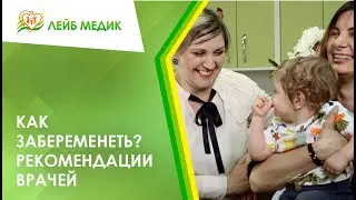 ❓Как забеременеть? Рекомендации врачей