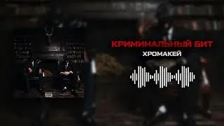 Криминальный бит - Хромакей