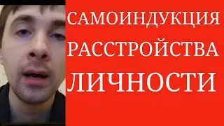 СамоИндукция Дезадаптивных Форм Восприятия и Реагирования ~ СамоИндукция Расстройства Личности