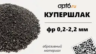 Полный обзор Купершлака фр. 0,2-2,2 мм. Абразивный материла для пескоструя