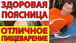 Улучшить пищеварение, убрать живот и проблемы с поясницей - простое, но эффективное упражнение