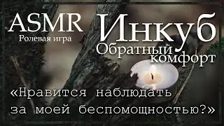 ASMR [M4F] - Инкуб 2 - Обратный комфорт - [Ролевая игра]