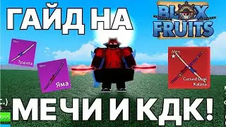 ГАЙД НА ТУШИТУ, ЯМУ, И КДК! (ПОДРОБНЫЙ ГАЙД) | Blox Fruits