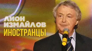 ИНОСТРАНЦЫ - Лион Измайлов | Лучшие выступления 