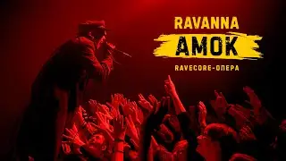 RAVANNA - АМОК (ravecore опера)