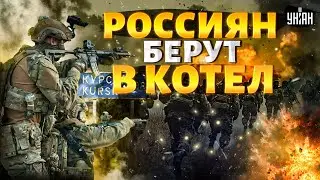 Оборона РФ посыпалась! В Курске будет котел. Путин срочно удрал из Москвы: первые кадры