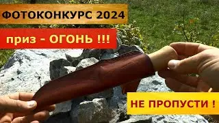 Внимание - фотоконкурс 2024! Ждем ваши фотоработы на охотничью тематику. Приз - огонь! Не пропустите