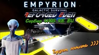 Empyrion - Galactic Survival Reforged Eden сервер HWS RE VOID Fortress  Осмотрим окрестност )