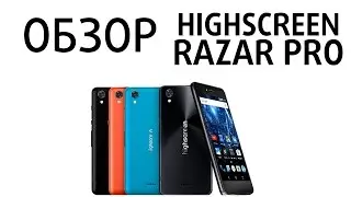 Highscreen Razar Pro, частный обзор