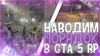 НАВОДИМ ПОРЯДОК В GTA 5 ROLE PLAY