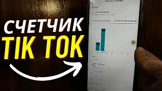 Счетчик Tik Tok о котором мы не знали? Как посмотреть сколько раз заходил в Тик Ток?