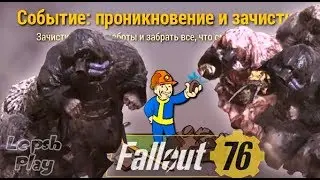 События Fallout 76: Проникновение и зачистка. Кроты-шахтеры атакуют толпами