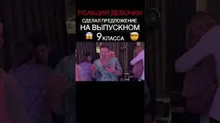 СДЕЛАЛ #ПРЕДЛОЖЕНИЕ на #выпускной в 9 классе!!! 🙊 Последнее - чего она ожидала! 😳все в шоке! #shorts