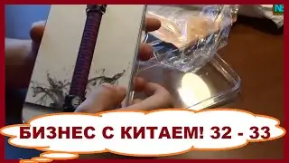 Бизнес с Китаем! Домашний малый бизнес на перепродаже товаров из Китая. Распаковка 32 - 33