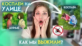 КОСПЛЕЙ ФОТО на УЛИЦЕ лайфхаки, советы/ ПОЙМАЛИ КЛЕЩА 😱