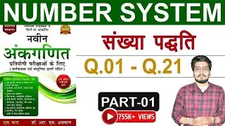 Number System (संख्या पद्धति) by Dr. RS Aggarwal Book (Q1 to Q21) | LCM & HCF Tricks | D