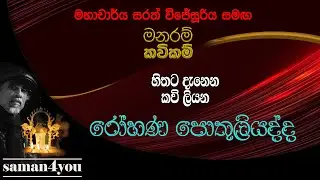 Rohana Pothuliyadda | රෝහණ පොතුලියද්ද  | Manaram Kavikam | Saman4You - Prog 371