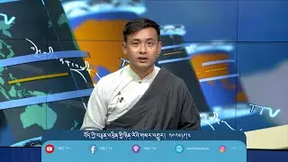 བོད་ཀྱི་བརྙན་འཕྲིན་གྱི་ཉིན་རེའི་གསར་འགྱུར། ༢༠༢༤།༩།༤ Tibet TV Daily News – Sept. 04, 2024