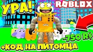 НОВЫЙ СИМУЛЯТОР ПИТОМЦЕВ! ТОП ИГРА! ЛИЧНЫЙ КОД РОБЗИ НА ПИТОМЦА! Roblox Simulator