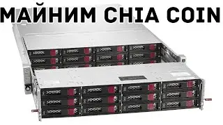 HPE Apollo 4200 Gen9 - ИДЕАЛЬНЫЙ СЕРВЕР ДЛЯ МАЙНИНГА CHIA COIN