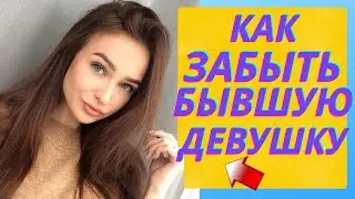 Как забыть бывшую девушку ? |  Как быстро забыть бывшую девушку которую любишь