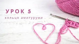 УРОК 5 -  кольцо амигуруми и первый ряд в вязании игрушек амигуруми - уроки вязания для правой руки