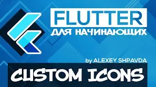 Flutter уроки для начинающих #18 - Пользовательские иконки / CustomIcons