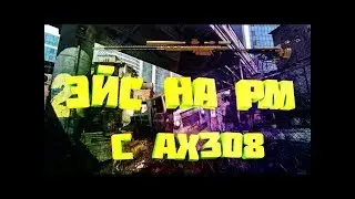 Варфейс БОГ АХ308 ЭЙС НА РМ