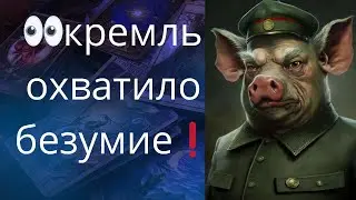 😴😡😖  кремль охватило безумие...❗❗❓        Елена Бюн