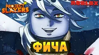 [PS] Проджект Слеер НОВАЯ ФИЧА | КАК ПОЛУЧИТЬ ВСЕ ТИТУЛЫ БОССОВ в Роблокс 😱 Roblox Project Slayers