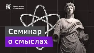 Семинар II | Семинар о смыслах