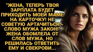 -Жена, твоя зарплата будет приходить моей маме на карту! Жена оторопела, но ответила...