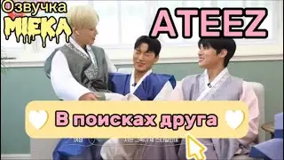 [Озвучка Mieka] ATEEZ | ТЫ БУДЕШЬ МОИМ ДРУГОМ?