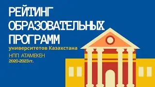 Куда поступить в 2024?/Рейтинг образовательных программ университетов Казахстана/НПП Атамекен